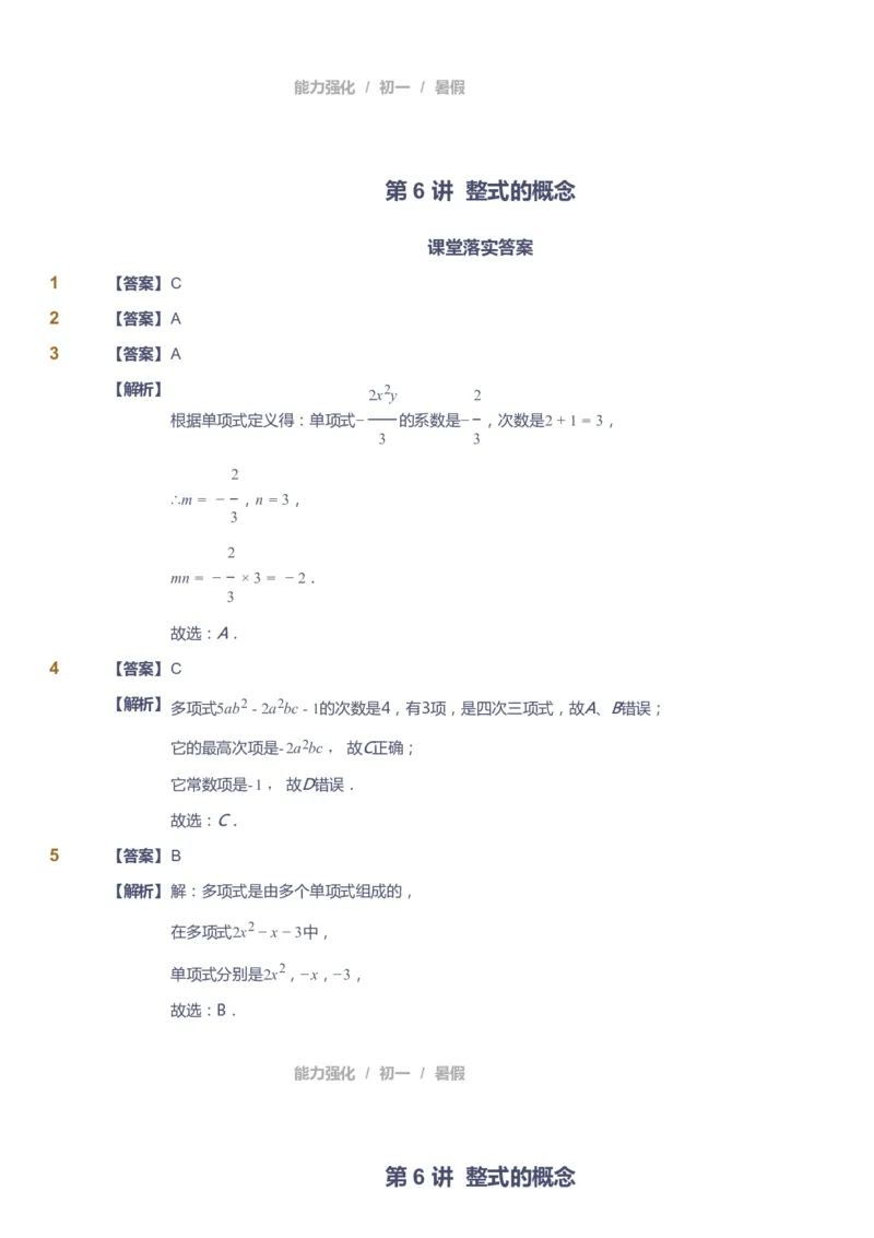 课本+自我巩固+课堂落实（答案）_《爱学习》小学初中数学和奥数资料_高斯数学爱学习课件_6人教初中能力强化_初一高斯数学能力强化_初一数学能力强化_暑数学7阶能力强化