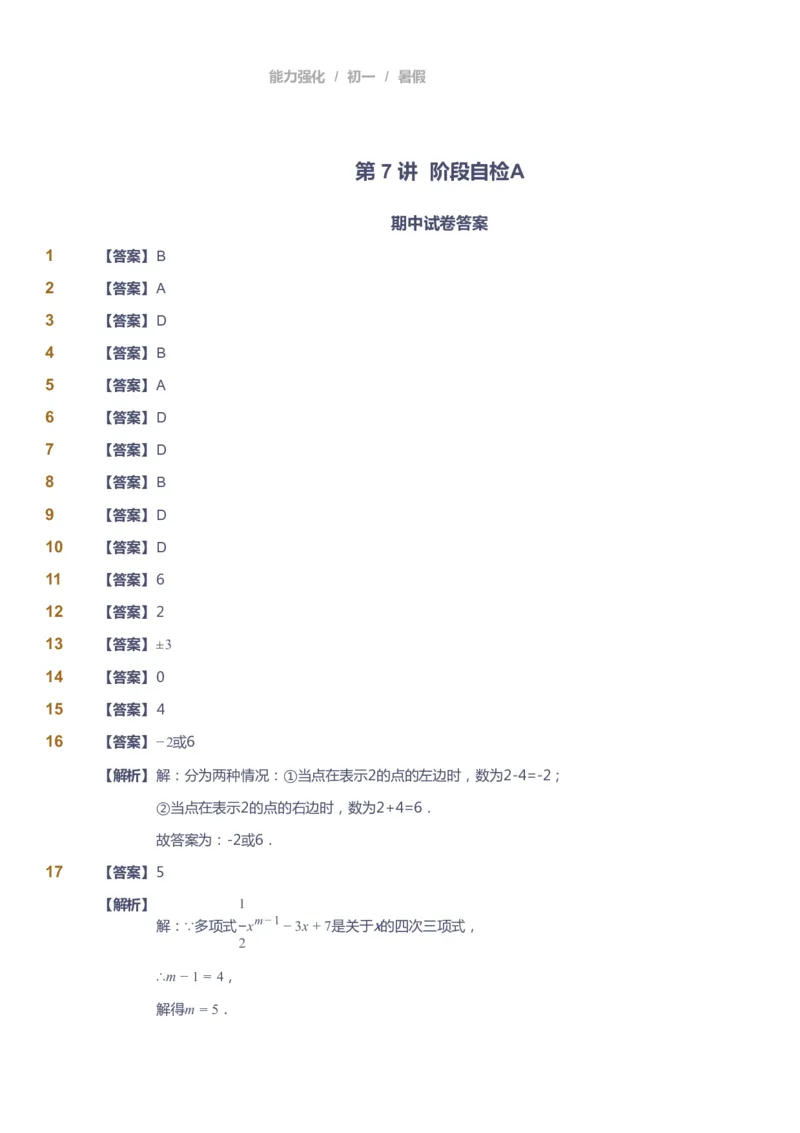 课本+自我巩固+课堂落实（答案）_《爱学习》小学初中数学和奥数资料_高斯数学爱学习课件_6人教初中能力强化_初一高斯数学能力强化_初一数学能力强化_暑数学7阶能力强化