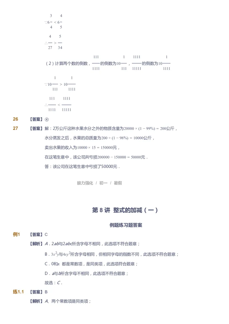 课本+自我巩固+课堂落实（答案）_《爱学习》小学初中数学和奥数资料_高斯数学爱学习课件_6人教初中能力强化_初一高斯数学能力强化_初一数学能力强化_暑数学7阶能力强化