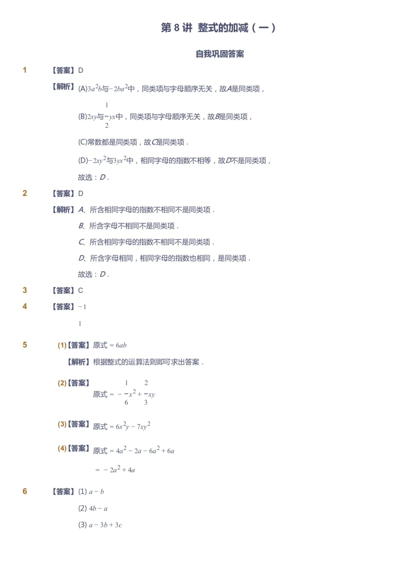 课本+自我巩固+课堂落实（答案）_《爱学习》小学初中数学和奥数资料_高斯数学爱学习课件_6人教初中能力强化_初一高斯数学能力强化_初一数学能力强化_暑数学7阶能力强化