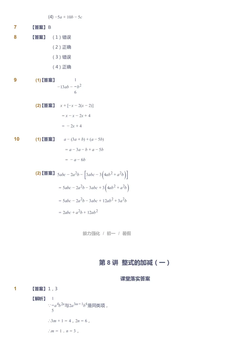 课本+自我巩固+课堂落实（答案）_《爱学习》小学初中数学和奥数资料_高斯数学爱学习课件_6人教初中能力强化_初一高斯数学能力强化_初一数学能力强化_暑数学7阶能力强化