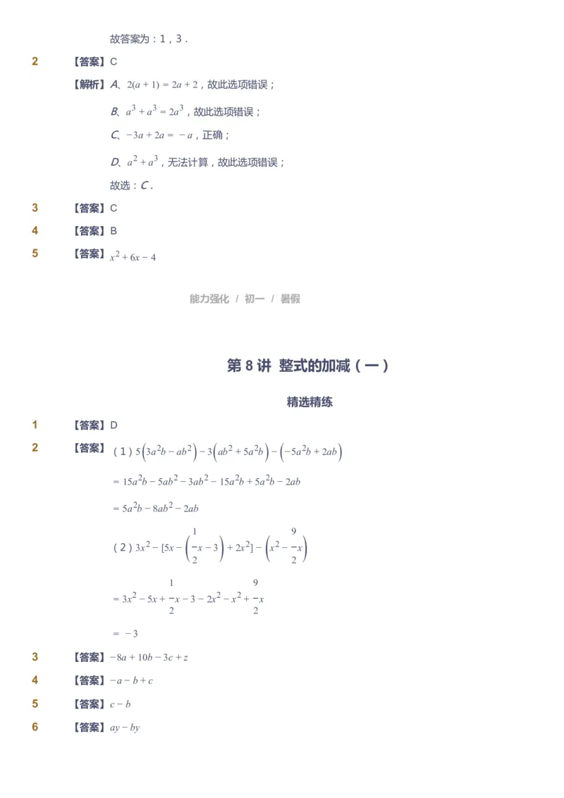 课本+自我巩固+课堂落实（答案）_《爱学习》小学初中数学和奥数资料_高斯数学爱学习课件_6人教初中能力强化_初一高斯数学能力强化_初一数学能力强化_暑数学7阶能力强化