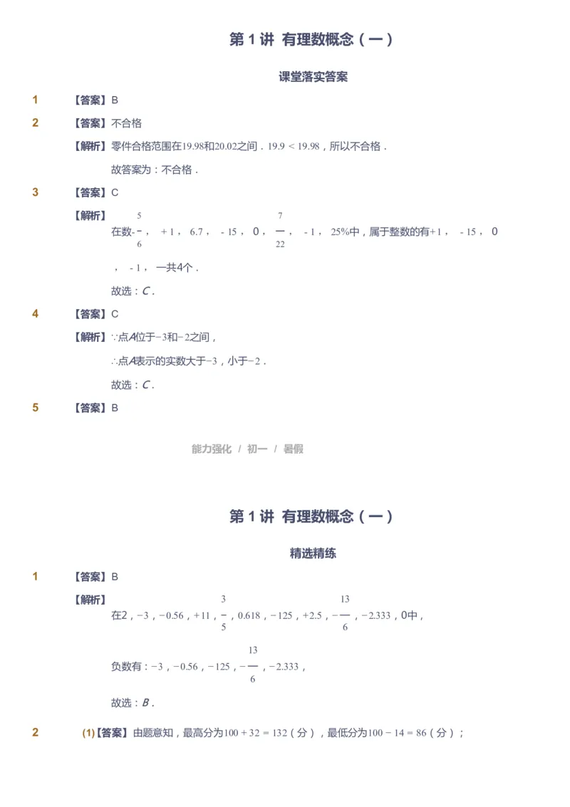 课本+自我巩固+课堂落实（答案）_《爱学习》小学初中数学和奥数资料_高斯数学爱学习课件_6人教初中能力强化_初一高斯数学能力强化_初一数学能力强化_暑数学7阶能力强化