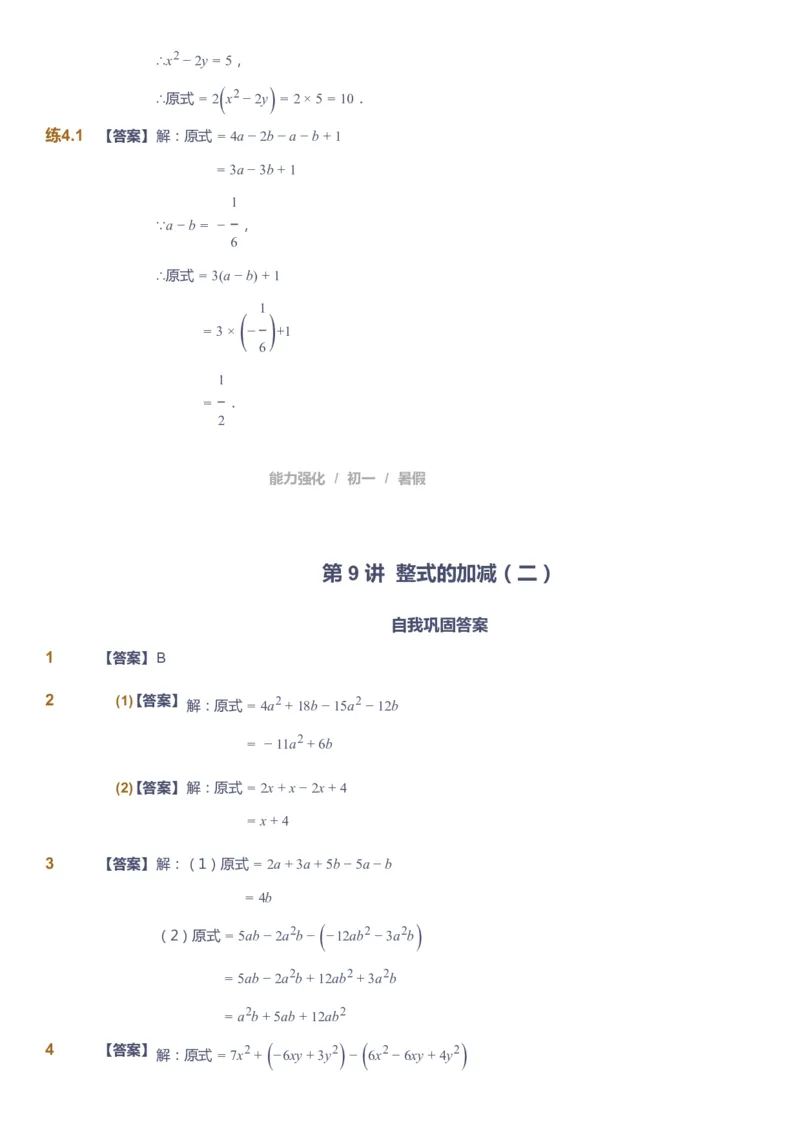 课本+自我巩固+课堂落实（答案）_《爱学习》小学初中数学和奥数资料_高斯数学爱学习课件_6人教初中能力强化_初一高斯数学能力强化_初一数学能力强化_暑数学7阶能力强化