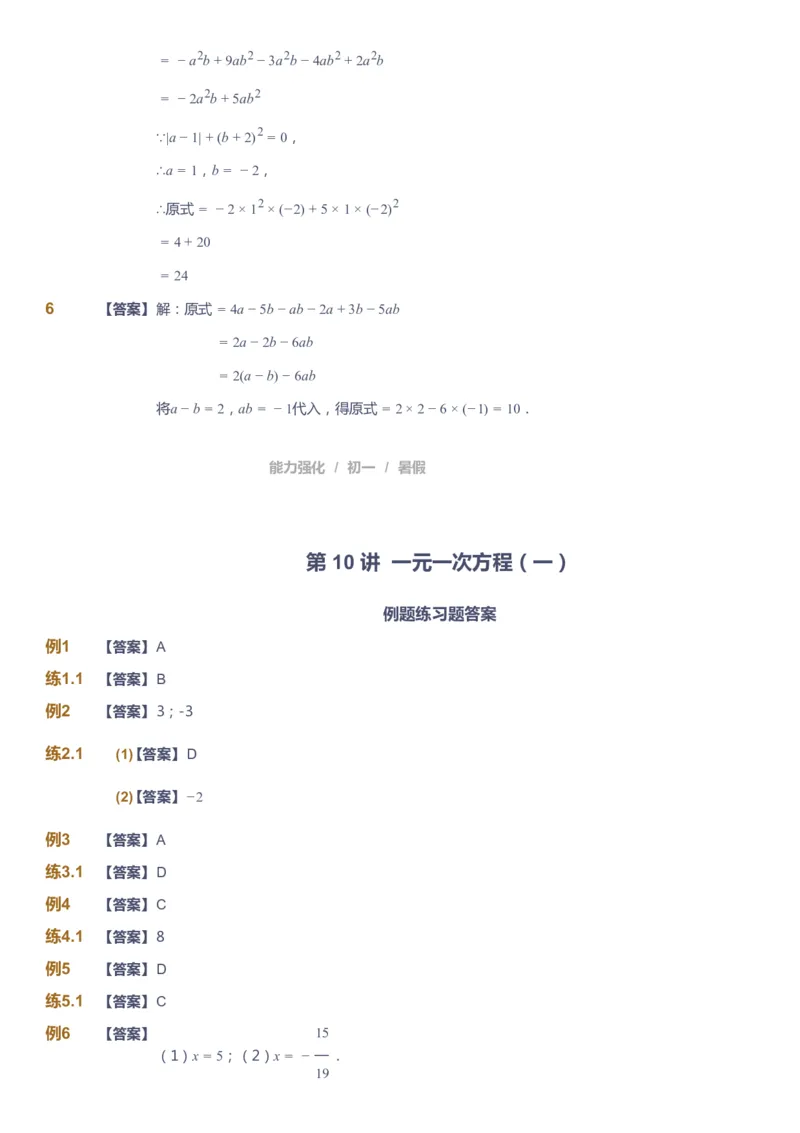 课本+自我巩固+课堂落实（答案）_《爱学习》小学初中数学和奥数资料_高斯数学爱学习课件_6人教初中能力强化_初一高斯数学能力强化_初一数学能力强化_暑数学7阶能力强化