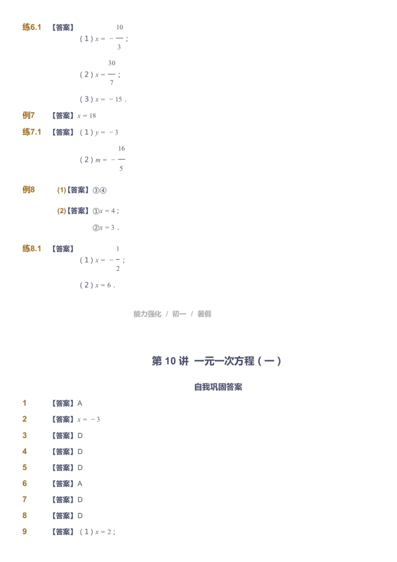 课本+自我巩固+课堂落实（答案）_《爱学习》小学初中数学和奥数资料_高斯数学爱学习课件_6人教初中能力强化_初一高斯数学能力强化_初一数学能力强化_暑数学7阶能力强化