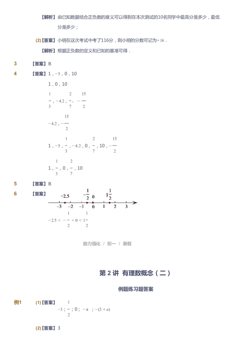 课本+自我巩固+课堂落实（答案）_《爱学习》小学初中数学和奥数资料_高斯数学爱学习课件_6人教初中能力强化_初一高斯数学能力强化_初一数学能力强化_暑数学7阶能力强化