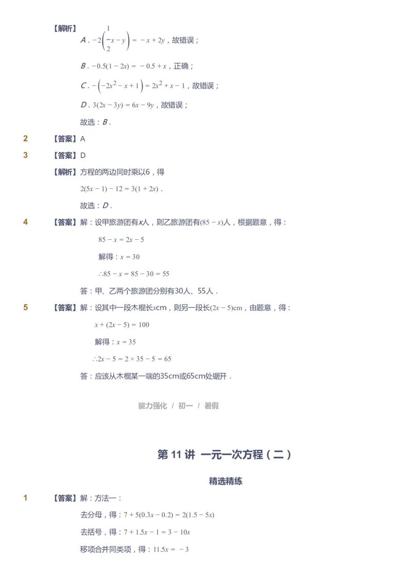 课本+自我巩固+课堂落实（答案）_《爱学习》小学初中数学和奥数资料_高斯数学爱学习课件_6人教初中能力强化_初一高斯数学能力强化_初一数学能力强化_暑数学7阶能力强化
