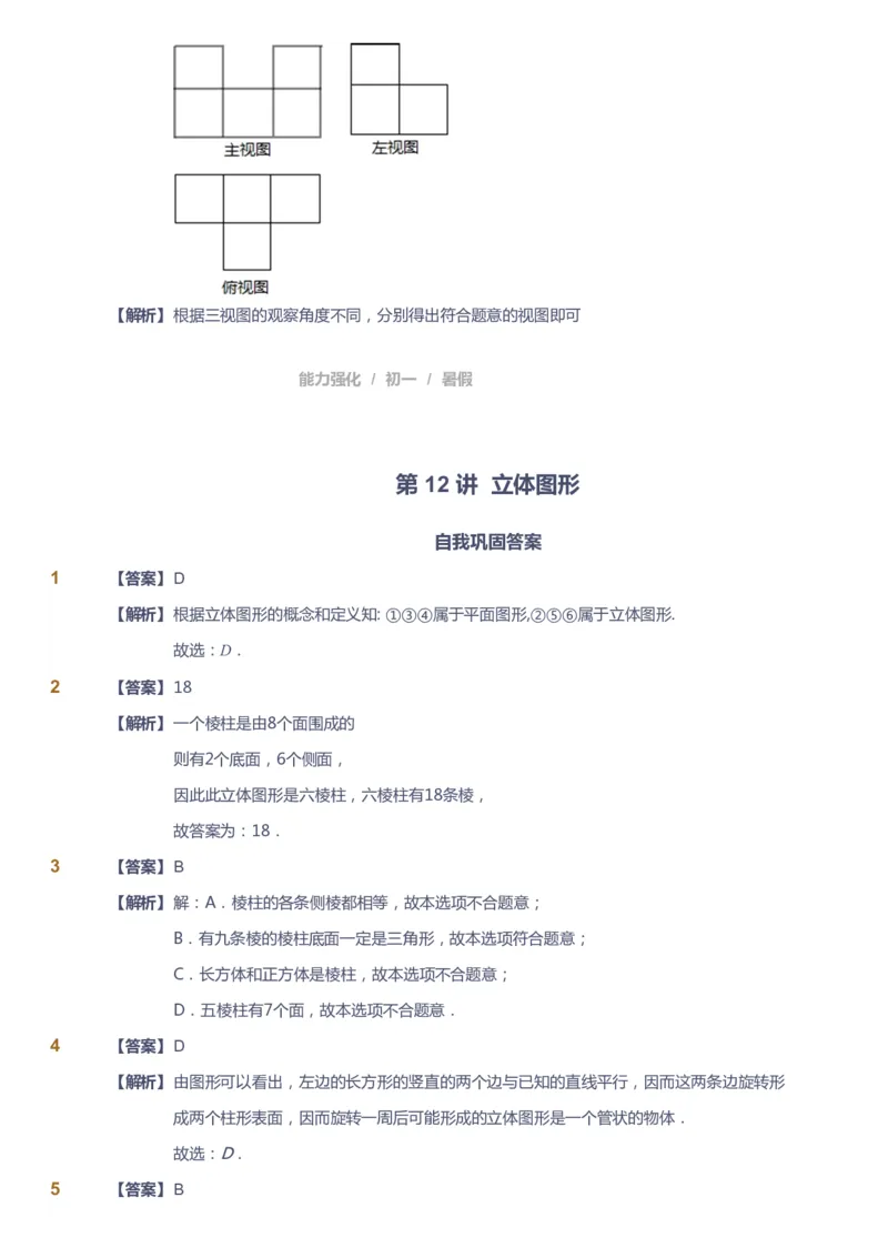 课本+自我巩固+课堂落实（答案）_《爱学习》小学初中数学和奥数资料_高斯数学爱学习课件_6人教初中能力强化_初一高斯数学能力强化_初一数学能力强化_暑数学7阶能力强化