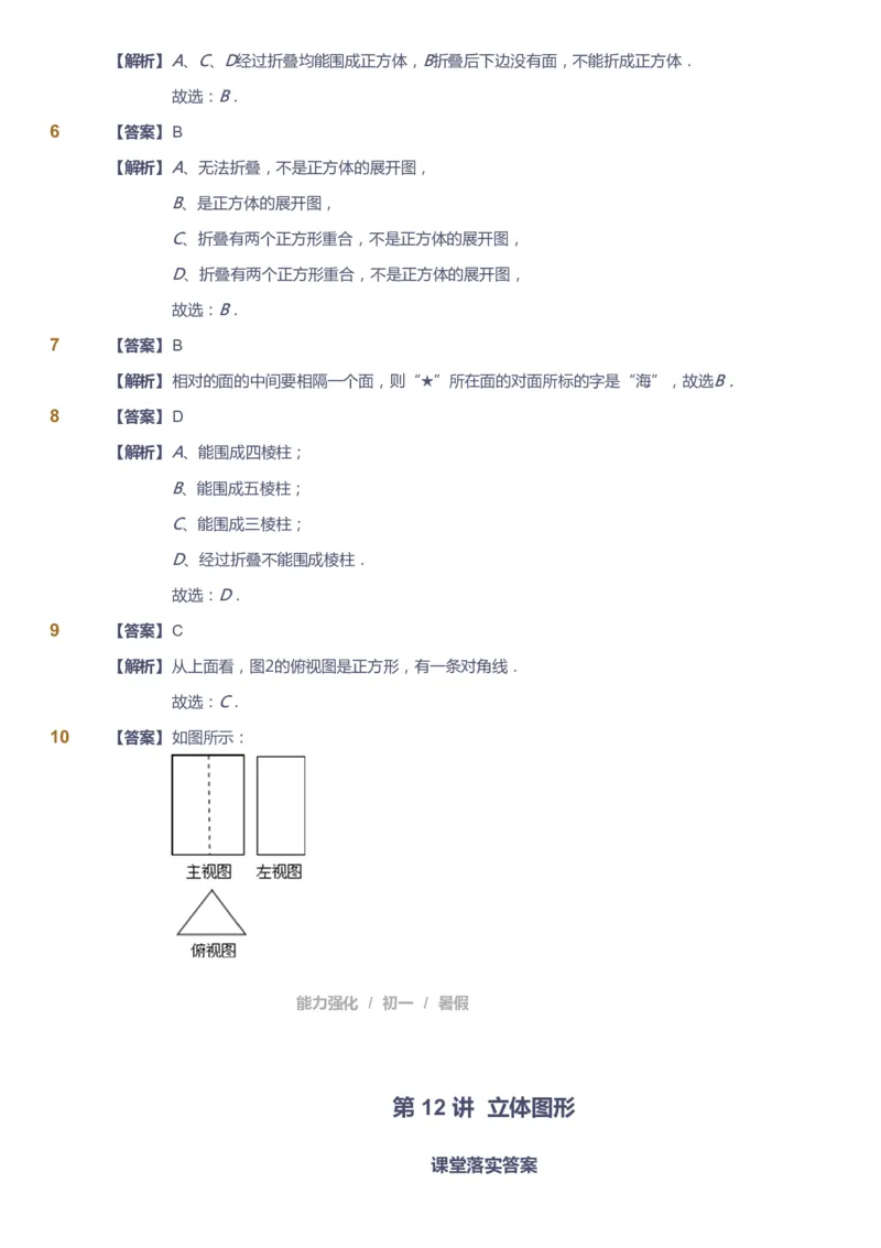 课本+自我巩固+课堂落实（答案）_《爱学习》小学初中数学和奥数资料_高斯数学爱学习课件_6人教初中能力强化_初一高斯数学能力强化_初一数学能力强化_暑数学7阶能力强化