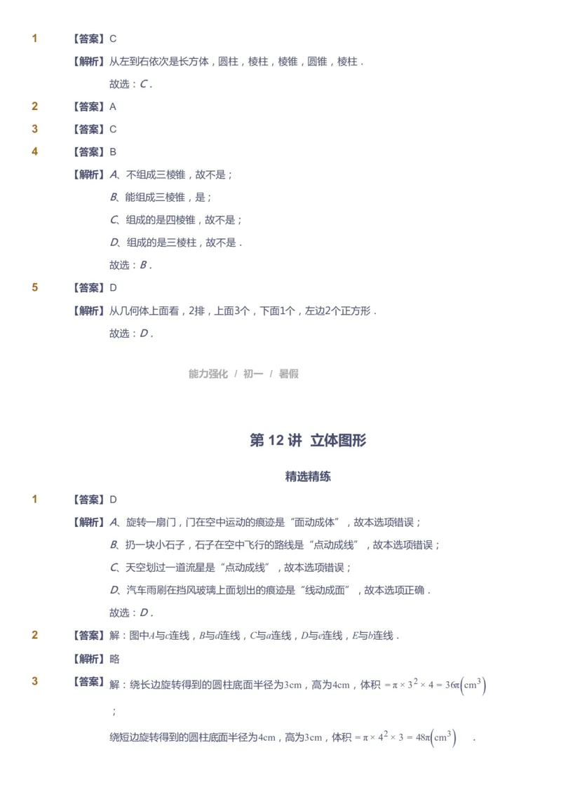 课本+自我巩固+课堂落实（答案）_《爱学习》小学初中数学和奥数资料_高斯数学爱学习课件_6人教初中能力强化_初一高斯数学能力强化_初一数学能力强化_暑数学7阶能力强化