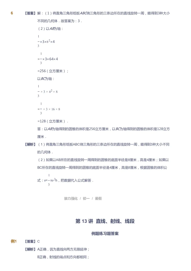 课本+自我巩固+课堂落实（答案）_《爱学习》小学初中数学和奥数资料_高斯数学爱学习课件_6人教初中能力强化_初一高斯数学能力强化_初一数学能力强化_暑数学7阶能力强化
