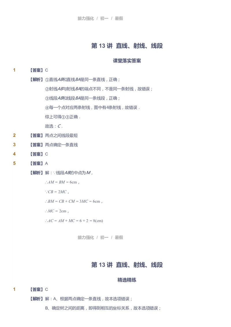 课本+自我巩固+课堂落实（答案）_《爱学习》小学初中数学和奥数资料_高斯数学爱学习课件_6人教初中能力强化_初一高斯数学能力强化_初一数学能力强化_暑数学7阶能力强化