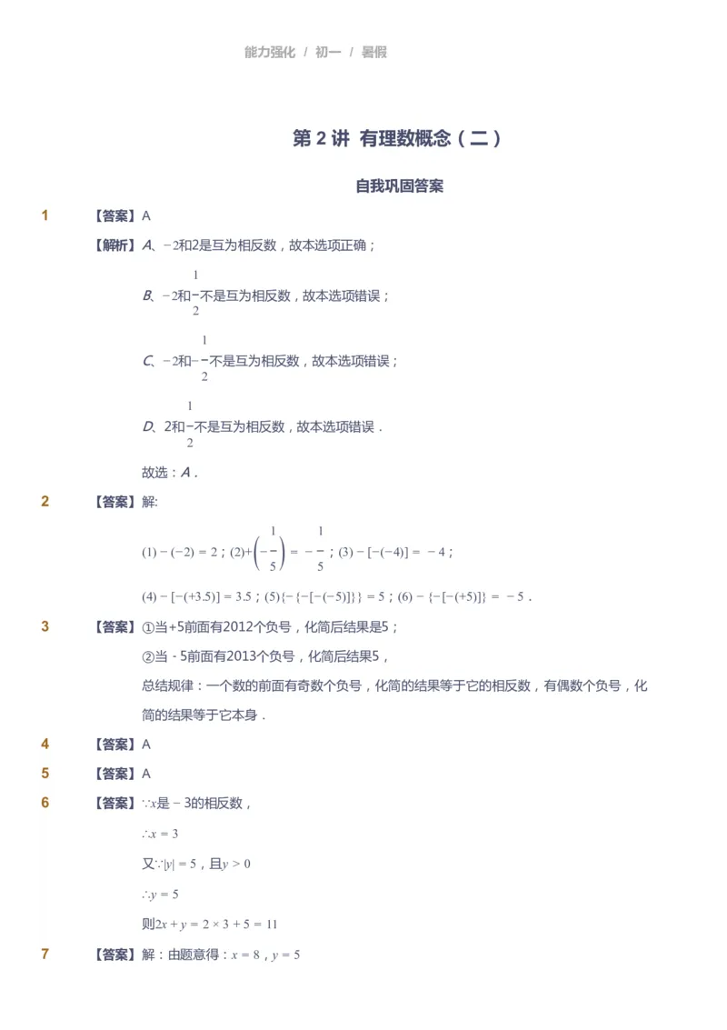 课本+自我巩固+课堂落实（答案）_《爱学习》小学初中数学和奥数资料_高斯数学爱学习课件_6人教初中能力强化_初一高斯数学能力强化_初一数学能力强化_暑数学7阶能力强化