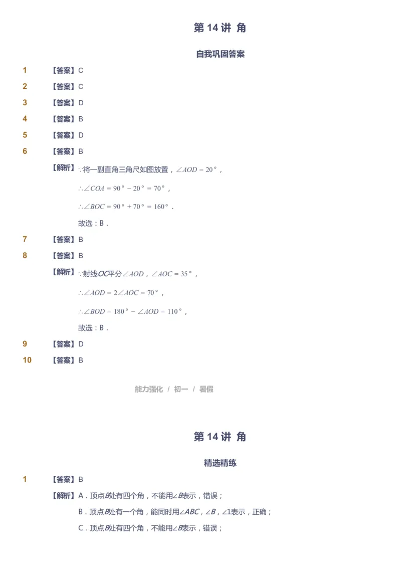 课本+自我巩固+课堂落实（答案）_《爱学习》小学初中数学和奥数资料_高斯数学爱学习课件_6人教初中能力强化_初一高斯数学能力强化_初一数学能力强化_暑数学7阶能力强化