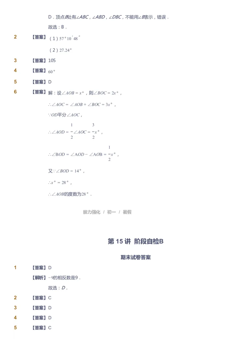 课本+自我巩固+课堂落实（答案）_《爱学习》小学初中数学和奥数资料_高斯数学爱学习课件_6人教初中能力强化_初一高斯数学能力强化_初一数学能力强化_暑数学7阶能力强化