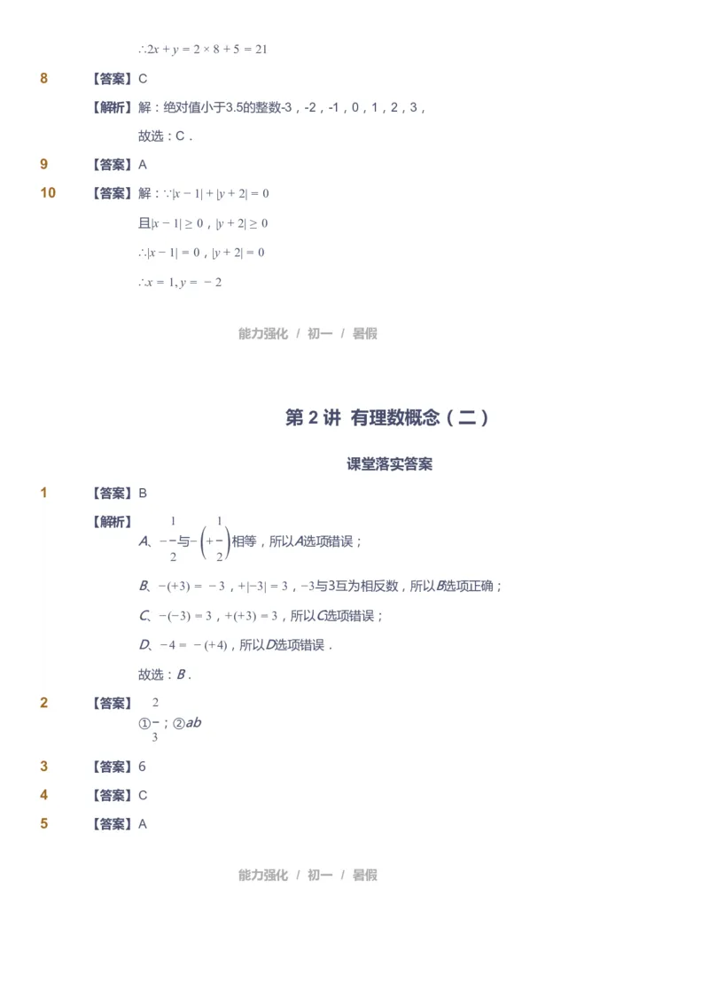 课本+自我巩固+课堂落实（答案）_《爱学习》小学初中数学和奥数资料_高斯数学爱学习课件_6人教初中能力强化_初一高斯数学能力强化_初一数学能力强化_暑数学7阶能力强化
