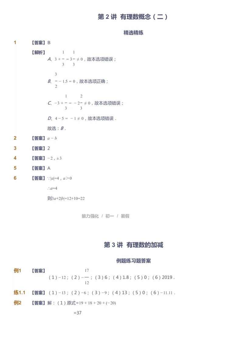 课本+自我巩固+课堂落实（答案）_《爱学习》小学初中数学和奥数资料_高斯数学爱学习课件_6人教初中能力强化_初一高斯数学能力强化_初一数学能力强化_暑数学7阶能力强化