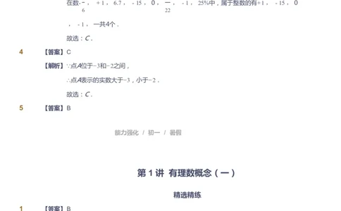 课本+自我巩固+课堂落实（答案）_《爱学习》小学初中数学和奥数资料_高斯数学爱学习课件_6人教初中能力强化_初一高斯数学能力强化_初一数学能力强化_暑数学7阶能力强化