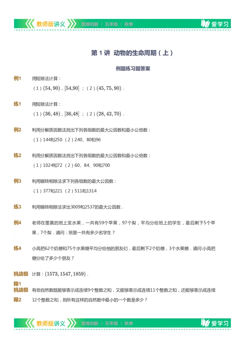 课本+自我巩固+课堂落实_《爱学习》小学初中数学和奥数资料_高斯数学爱学习课件_4奥数思维创新_五年级高斯数学思维创新_秋数学5阶思维创新