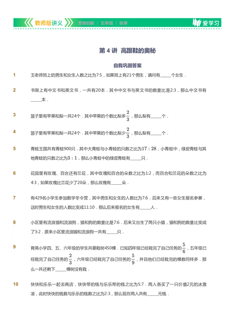 课本+自我巩固+课堂落实_《爱学习》小学初中数学和奥数资料_高斯数学爱学习课件_4奥数思维创新_五年级高斯数学思维创新_秋数学5阶思维创新