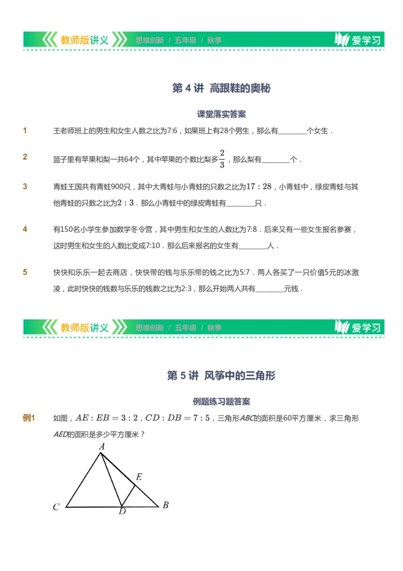 课本+自我巩固+课堂落实_《爱学习》小学初中数学和奥数资料_高斯数学爱学习课件_4奥数思维创新_五年级高斯数学思维创新_秋数学5阶思维创新