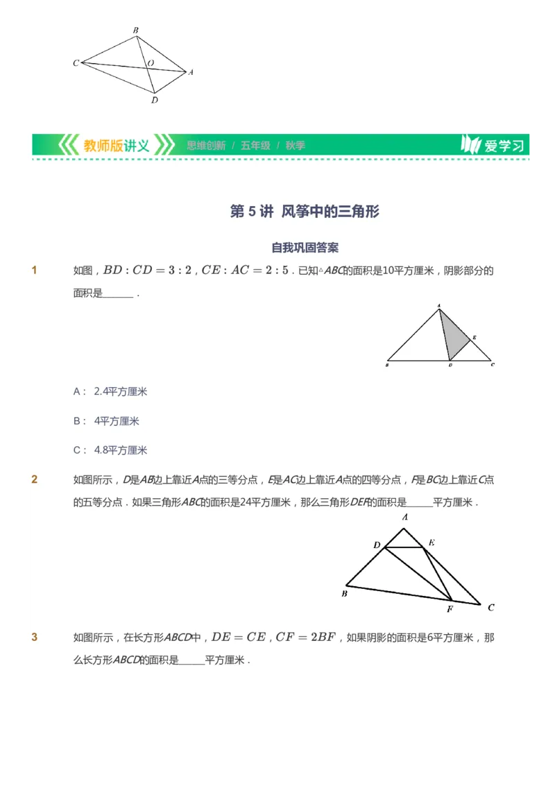 课本+自我巩固+课堂落实_《爱学习》小学初中数学和奥数资料_高斯数学爱学习课件_4奥数思维创新_五年级高斯数学思维创新_秋数学5阶思维创新