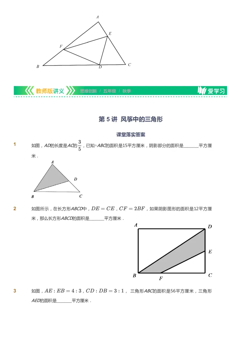课本+自我巩固+课堂落实_《爱学习》小学初中数学和奥数资料_高斯数学爱学习课件_4奥数思维创新_五年级高斯数学思维创新_秋数学5阶思维创新