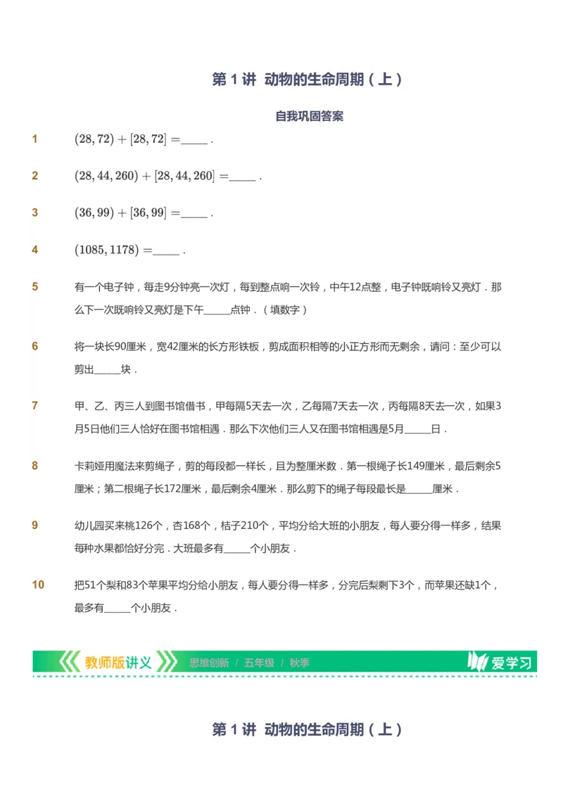 课本+自我巩固+课堂落实_《爱学习》小学初中数学和奥数资料_高斯数学爱学习课件_4奥数思维创新_五年级高斯数学思维创新_秋数学5阶思维创新