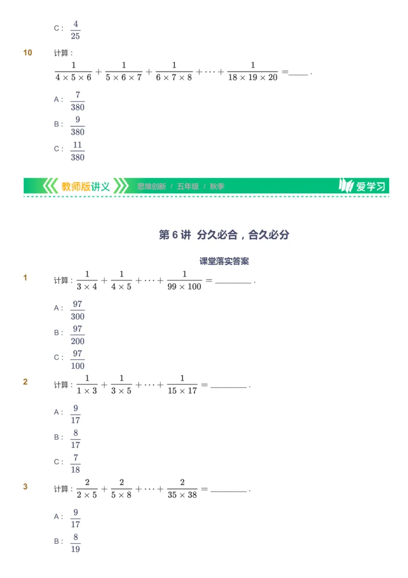 课本+自我巩固+课堂落实_《爱学习》小学初中数学和奥数资料_高斯数学爱学习课件_4奥数思维创新_五年级高斯数学思维创新_秋数学5阶思维创新