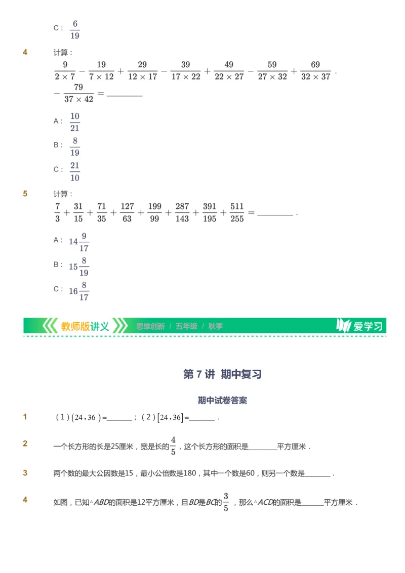 课本+自我巩固+课堂落实_《爱学习》小学初中数学和奥数资料_高斯数学爱学习课件_4奥数思维创新_五年级高斯数学思维创新_秋数学5阶思维创新