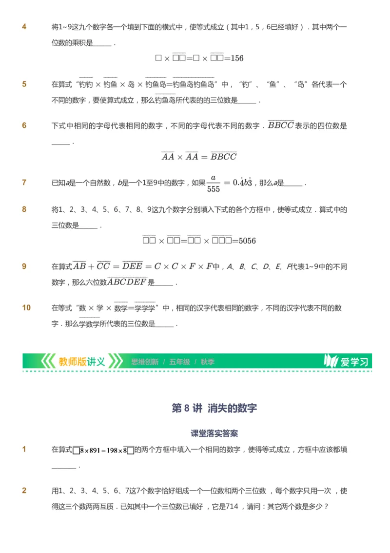 课本+自我巩固+课堂落实_《爱学习》小学初中数学和奥数资料_高斯数学爱学习课件_4奥数思维创新_五年级高斯数学思维创新_秋数学5阶思维创新