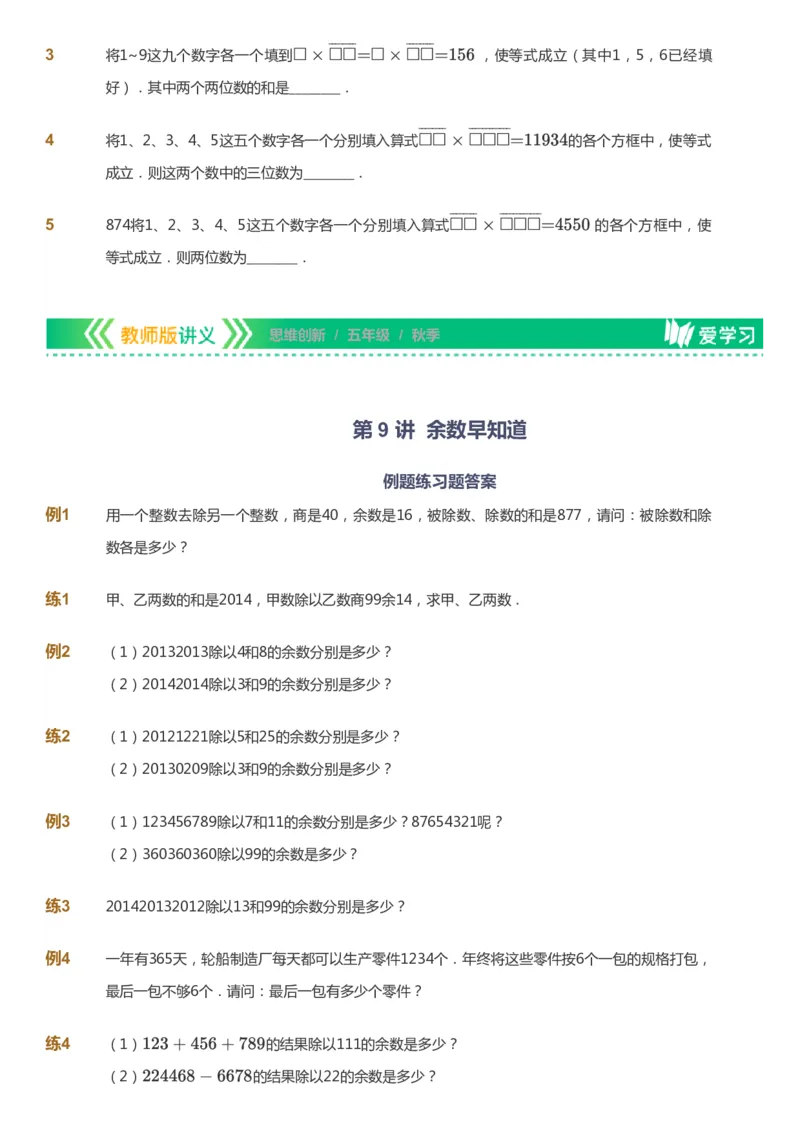 课本+自我巩固+课堂落实_《爱学习》小学初中数学和奥数资料_高斯数学爱学习课件_4奥数思维创新_五年级高斯数学思维创新_秋数学5阶思维创新