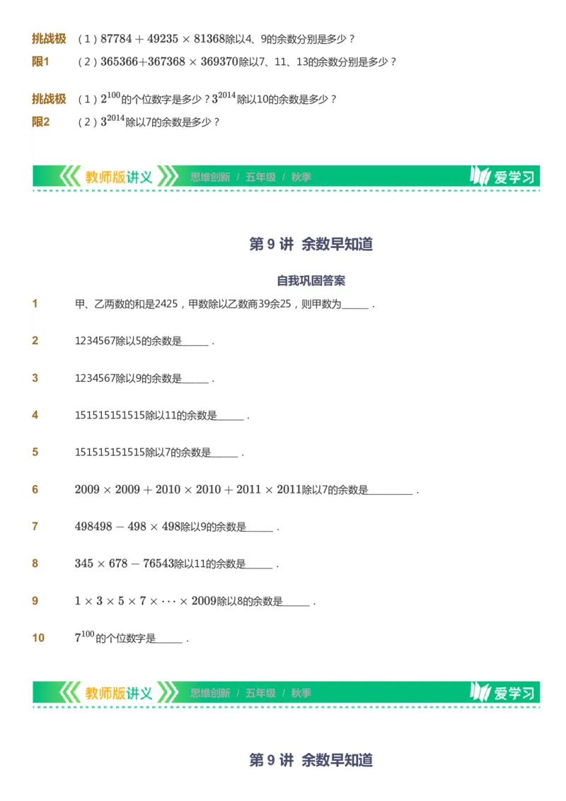 课本+自我巩固+课堂落实_《爱学习》小学初中数学和奥数资料_高斯数学爱学习课件_4奥数思维创新_五年级高斯数学思维创新_秋数学5阶思维创新