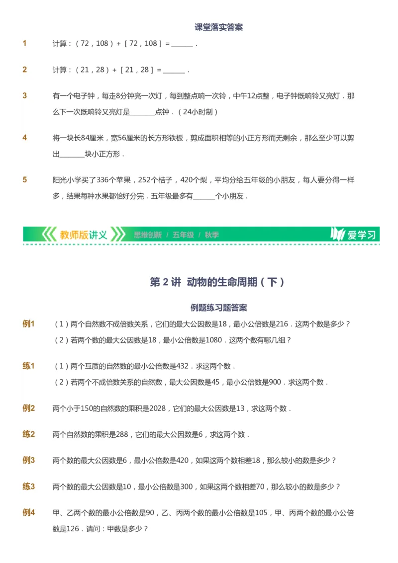 课本+自我巩固+课堂落实_《爱学习》小学初中数学和奥数资料_高斯数学爱学习课件_4奥数思维创新_五年级高斯数学思维创新_秋数学5阶思维创新