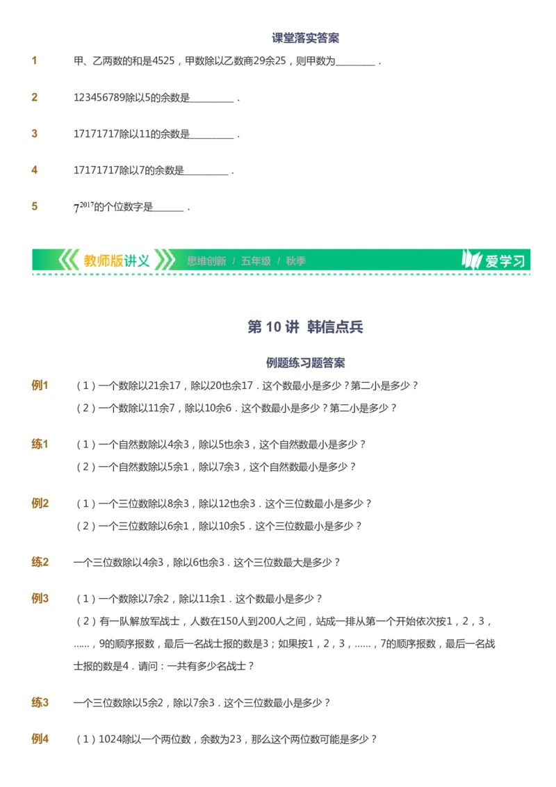 课本+自我巩固+课堂落实_《爱学习》小学初中数学和奥数资料_高斯数学爱学习课件_4奥数思维创新_五年级高斯数学思维创新_秋数学5阶思维创新
