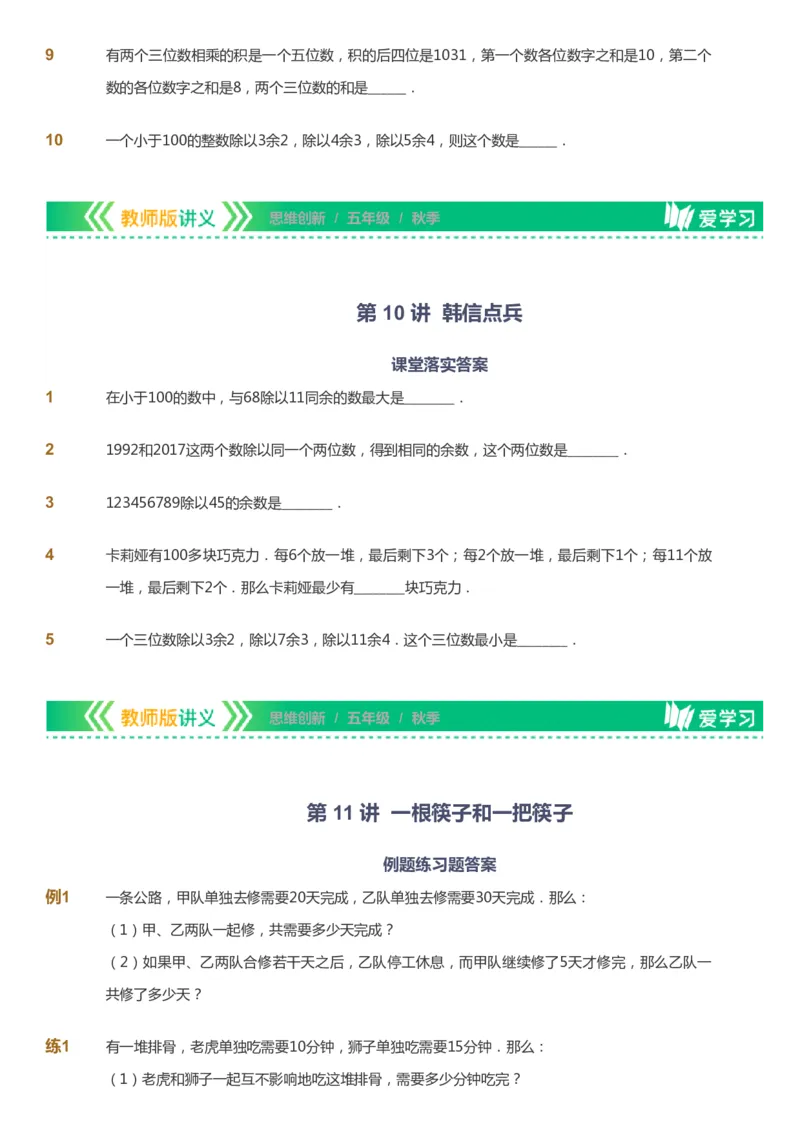 课本+自我巩固+课堂落实_《爱学习》小学初中数学和奥数资料_高斯数学爱学习课件_4奥数思维创新_五年级高斯数学思维创新_秋数学5阶思维创新