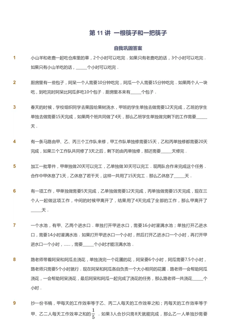 课本+自我巩固+课堂落实_《爱学习》小学初中数学和奥数资料_高斯数学爱学习课件_4奥数思维创新_五年级高斯数学思维创新_秋数学5阶思维创新