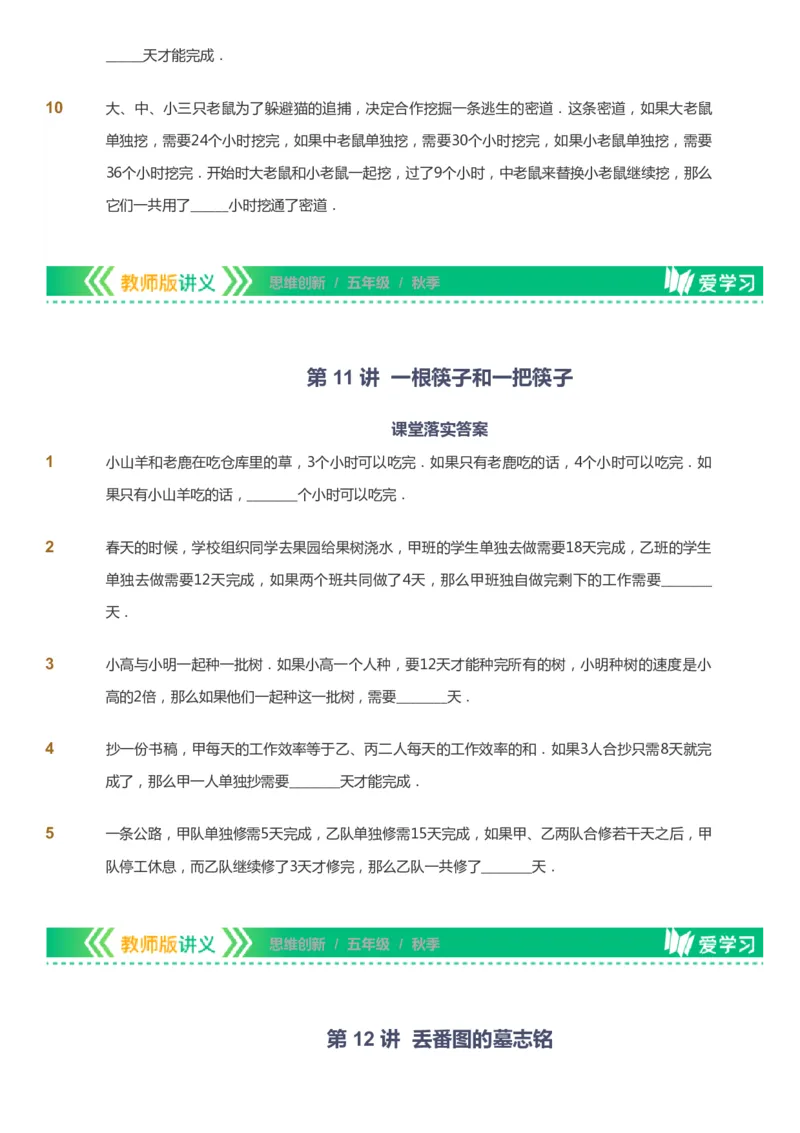 课本+自我巩固+课堂落实_《爱学习》小学初中数学和奥数资料_高斯数学爱学习课件_4奥数思维创新_五年级高斯数学思维创新_秋数学5阶思维创新