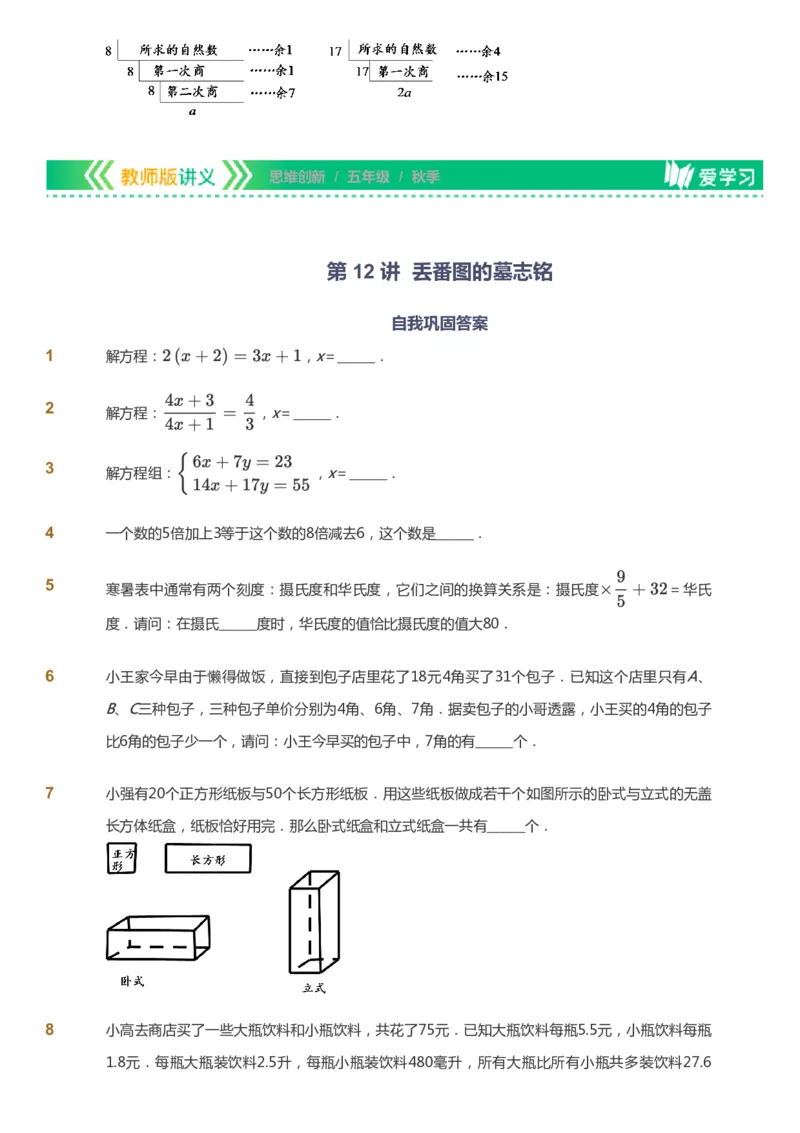 课本+自我巩固+课堂落实_《爱学习》小学初中数学和奥数资料_高斯数学爱学习课件_4奥数思维创新_五年级高斯数学思维创新_秋数学5阶思维创新