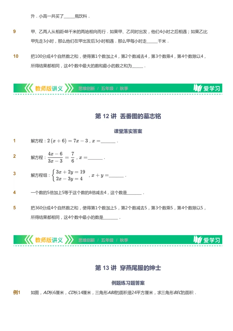 课本+自我巩固+课堂落实_《爱学习》小学初中数学和奥数资料_高斯数学爱学习课件_4奥数思维创新_五年级高斯数学思维创新_秋数学5阶思维创新
