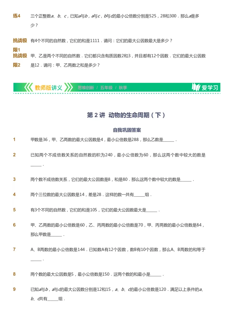 课本+自我巩固+课堂落实_《爱学习》小学初中数学和奥数资料_高斯数学爱学习课件_4奥数思维创新_五年级高斯数学思维创新_秋数学5阶思维创新