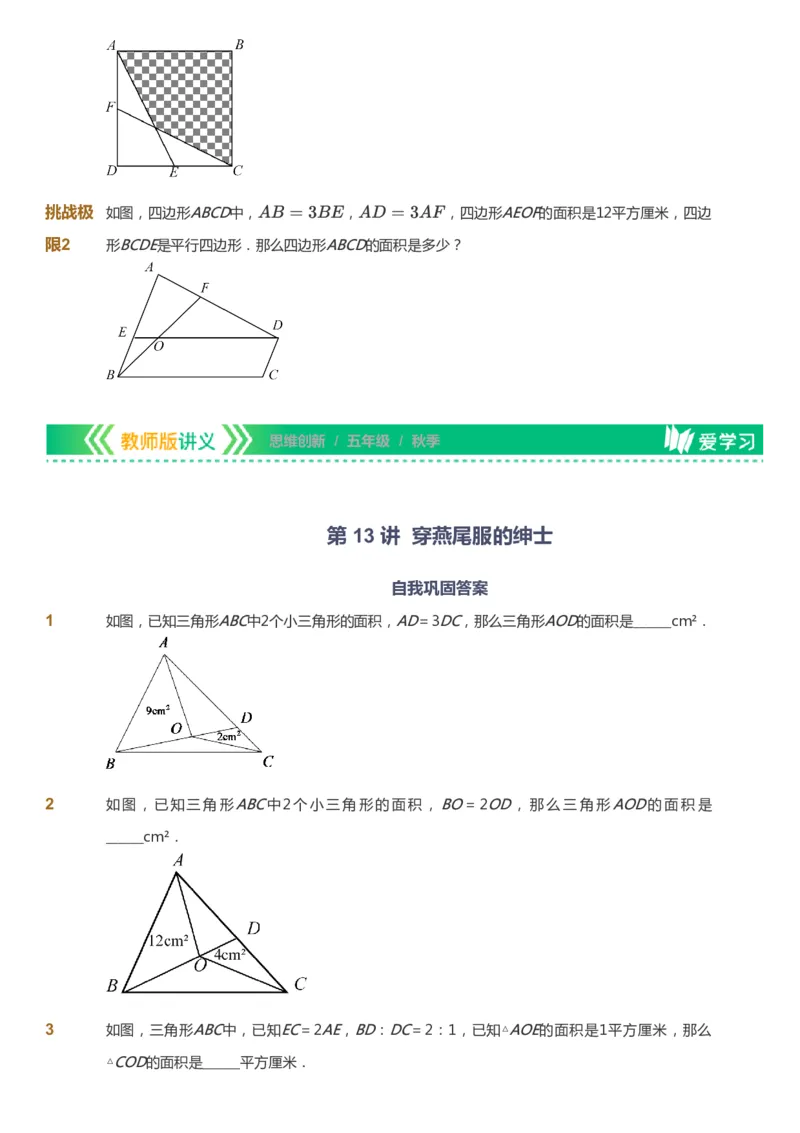 课本+自我巩固+课堂落实_《爱学习》小学初中数学和奥数资料_高斯数学爱学习课件_4奥数思维创新_五年级高斯数学思维创新_秋数学5阶思维创新