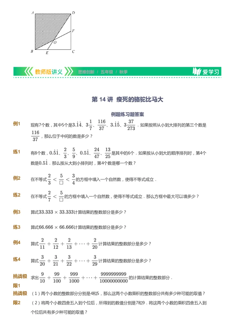 课本+自我巩固+课堂落实_《爱学习》小学初中数学和奥数资料_高斯数学爱学习课件_4奥数思维创新_五年级高斯数学思维创新_秋数学5阶思维创新