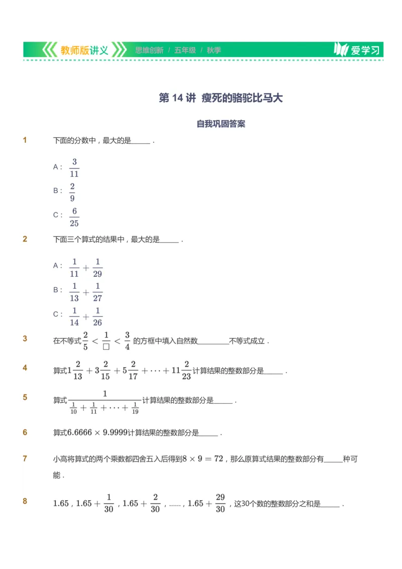课本+自我巩固+课堂落实_《爱学习》小学初中数学和奥数资料_高斯数学爱学习课件_4奥数思维创新_五年级高斯数学思维创新_秋数学5阶思维创新