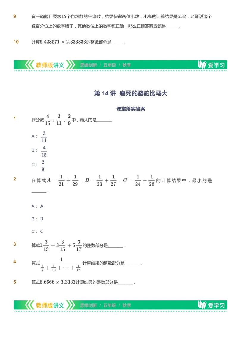 课本+自我巩固+课堂落实_《爱学习》小学初中数学和奥数资料_高斯数学爱学习课件_4奥数思维创新_五年级高斯数学思维创新_秋数学5阶思维创新