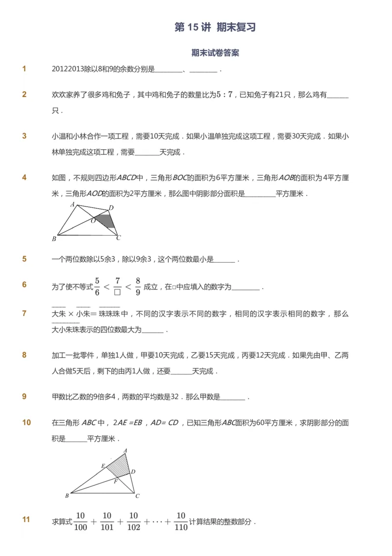 课本+自我巩固+课堂落实_《爱学习》小学初中数学和奥数资料_高斯数学爱学习课件_4奥数思维创新_五年级高斯数学思维创新_秋数学5阶思维创新