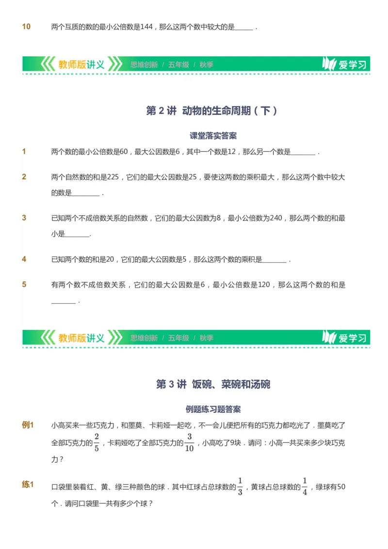 课本+自我巩固+课堂落实_《爱学习》小学初中数学和奥数资料_高斯数学爱学习课件_4奥数思维创新_五年级高斯数学思维创新_秋数学5阶思维创新