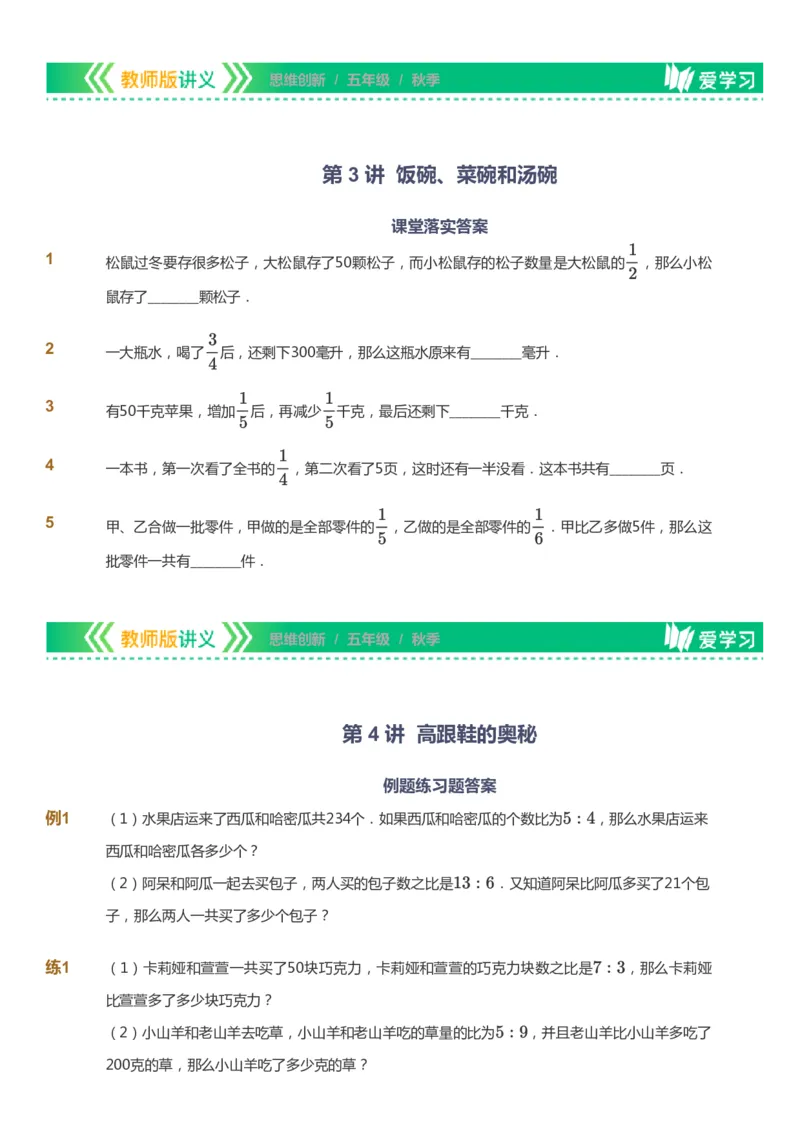 课本+自我巩固+课堂落实_《爱学习》小学初中数学和奥数资料_高斯数学爱学习课件_4奥数思维创新_五年级高斯数学思维创新_秋数学5阶思维创新