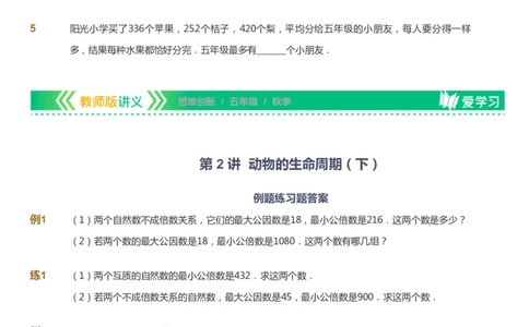 课本+自我巩固+课堂落实_《爱学习》小学初中数学和奥数资料_高斯数学爱学习课件_4奥数思维创新_五年级高斯数学思维创新_秋数学5阶思维创新